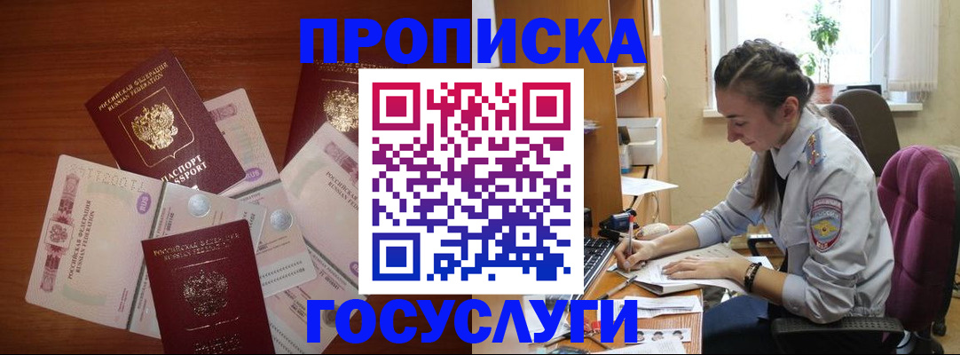 прописка в Жуковке