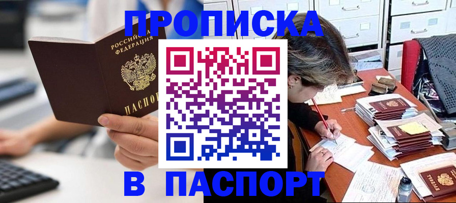 купить прописку в Жуковке